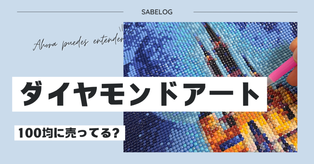 ダイヤモンドアート 100均